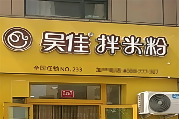 吴佳拌米粉加盟