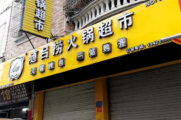 随吕捞火锅超市 随吕捞火锅超市