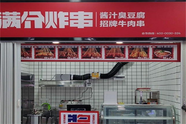 满分炸串铺加盟