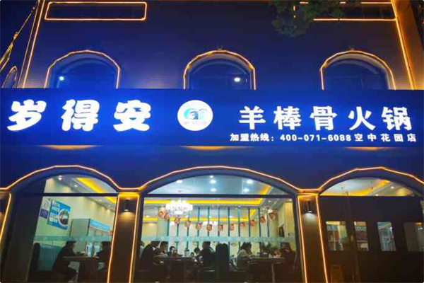 岁得安羊棒骨火锅