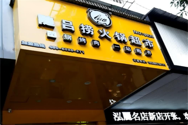 随吕捞火锅超市 随吕捞火锅超市