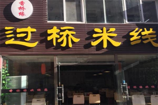 香桥缘过桥米线加盟
