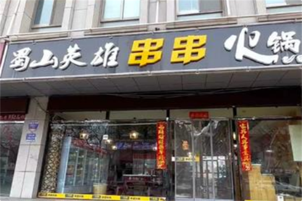 蜀山英雄串串火锅 蜀山英雄串串火锅