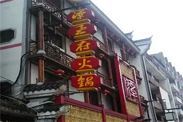 潭王府火锅 潭王府火锅