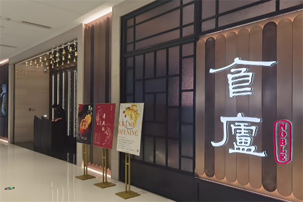 食庐中餐