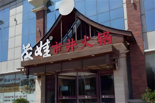 茂娃市井火锅 茂娃市井火锅