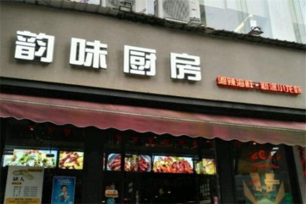 韵味厨房新派小龙虾