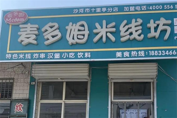 麦多姆米线坊加盟