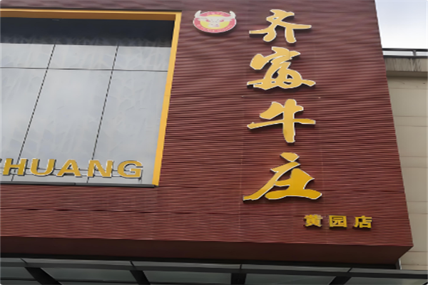 齐富牛庄火锅 齐富牛庄火锅