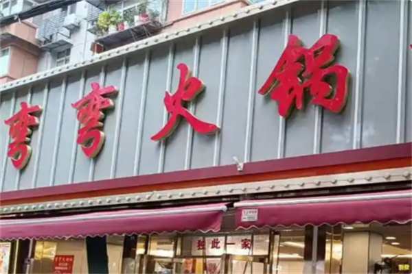 弯弯火锅 弯弯火锅