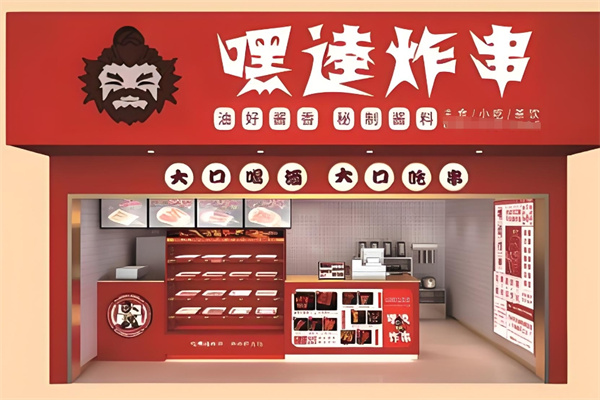 嘿逵炸串加盟