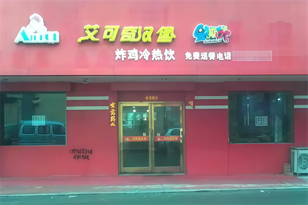 艾可奇汉堡加盟 艾可奇汉堡加盟