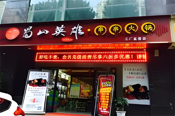 蜀山英雄串串火锅 蜀山英雄串串火锅
