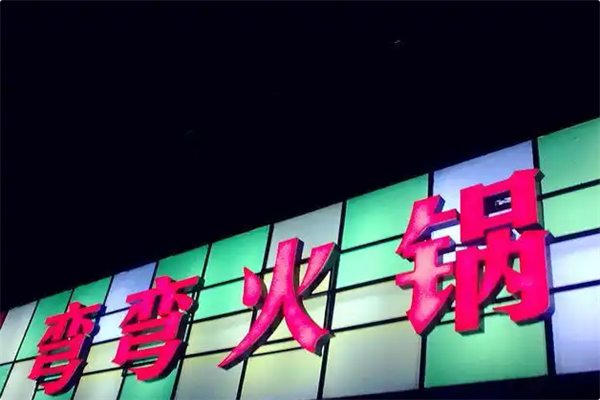 弯弯火锅 弯弯火锅