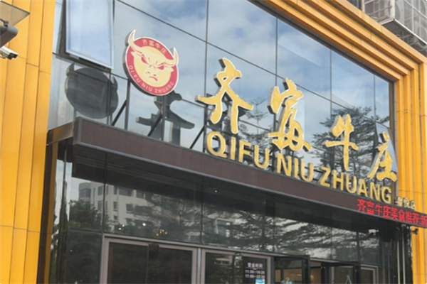齐富牛庄火锅 齐富牛庄火锅