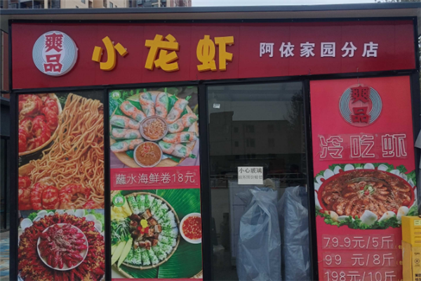 爽品小龙虾
