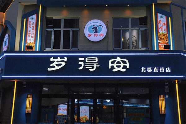 岁得安羊棒骨火锅