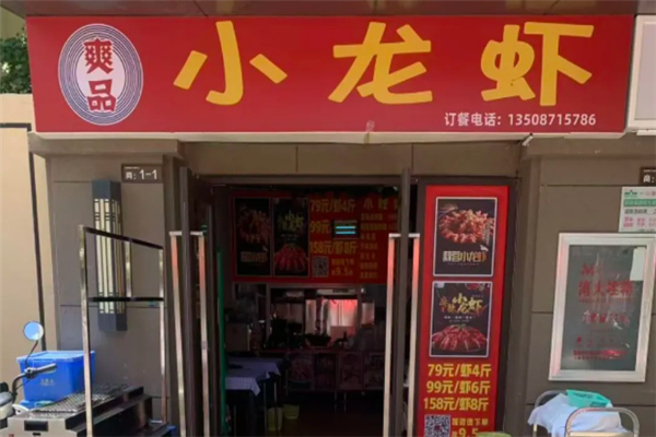 爽品小龙虾