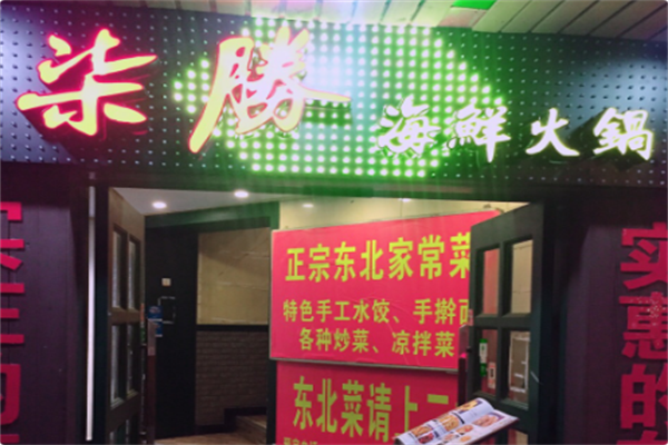 香港柒胜海鲜火锅