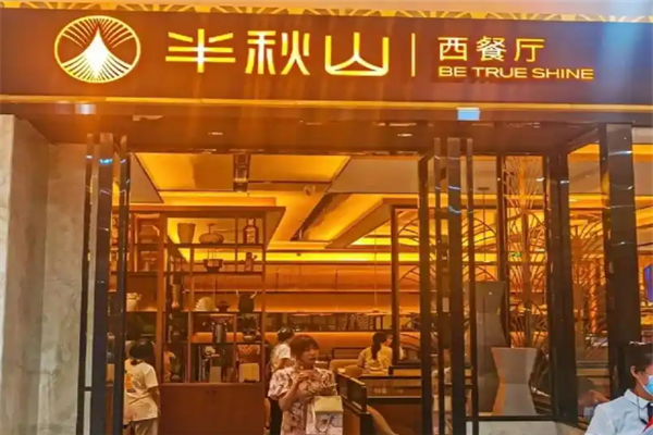 半秋山西餐厅加盟