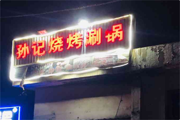 孙记烧烤火锅