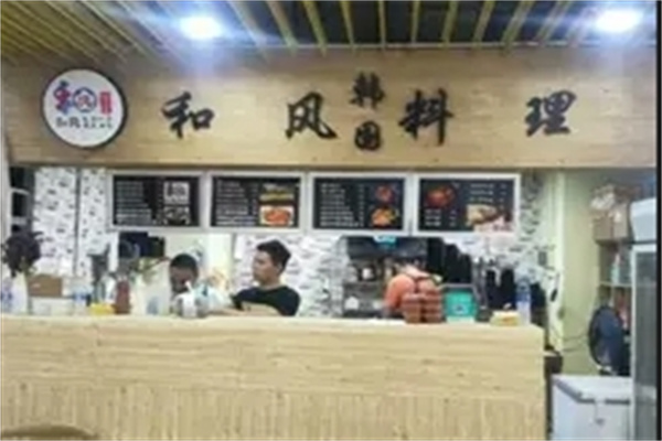 和风韩国料理 和风韩国料理