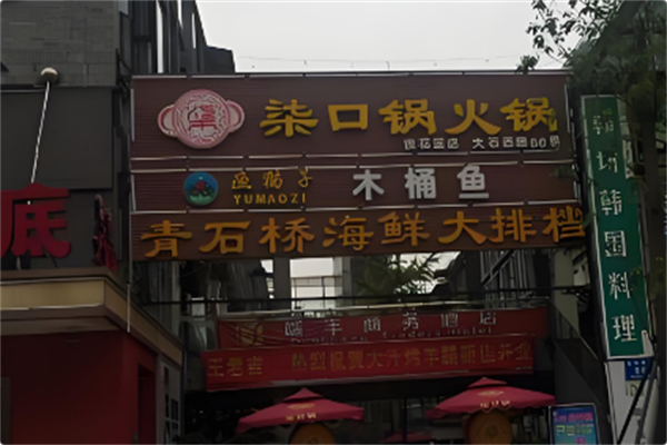 柒口锅火锅