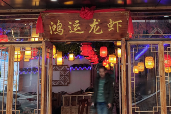 鸿运小龙虾