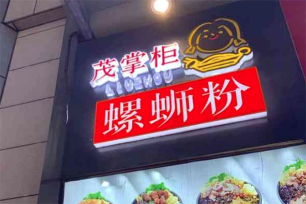 茂掌柜螺蛳粉加盟