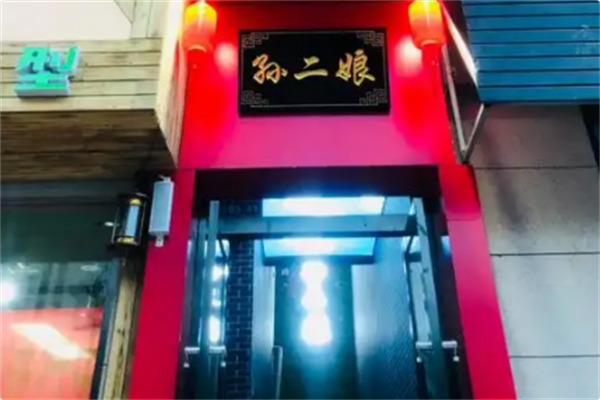 孙二娘火锅