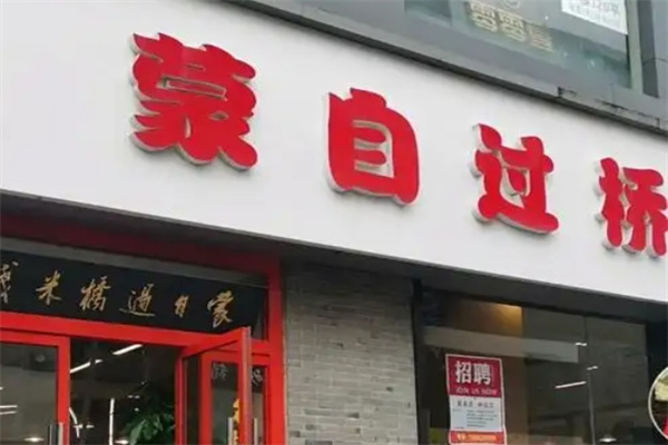 蒙自过桥米线加盟 蒙自过桥米线加盟