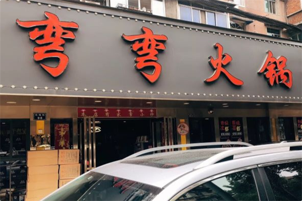 弯弯火锅 弯弯火锅
