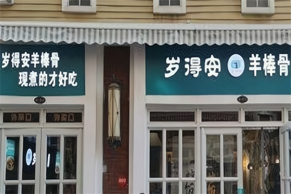 岁得安羊棒骨火锅