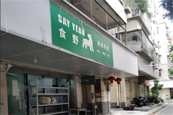 食野创意轻食