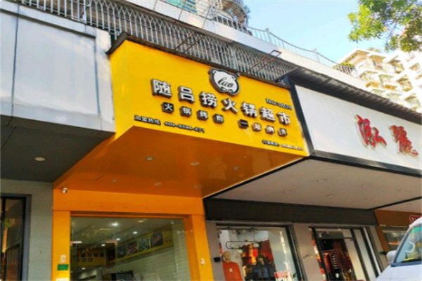 随吕捞火锅超市 随吕捞火锅超市