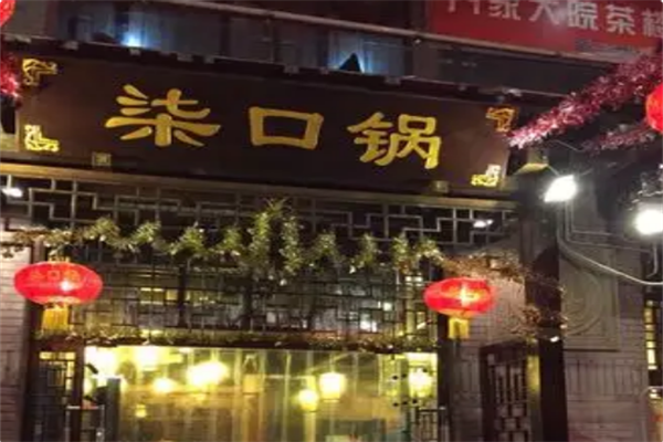 柒口锅火锅