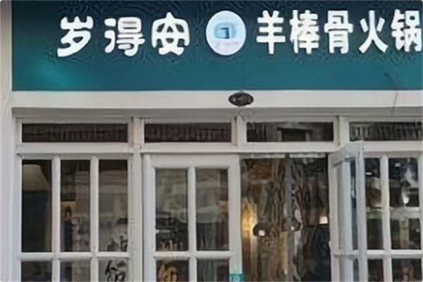 岁得安羊棒骨火锅