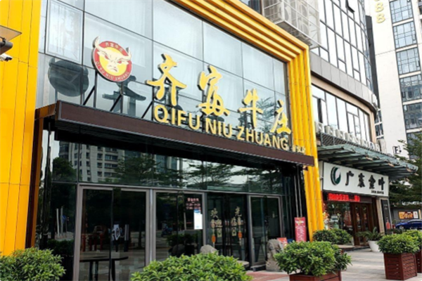 齐富牛庄火锅 齐富牛庄火锅