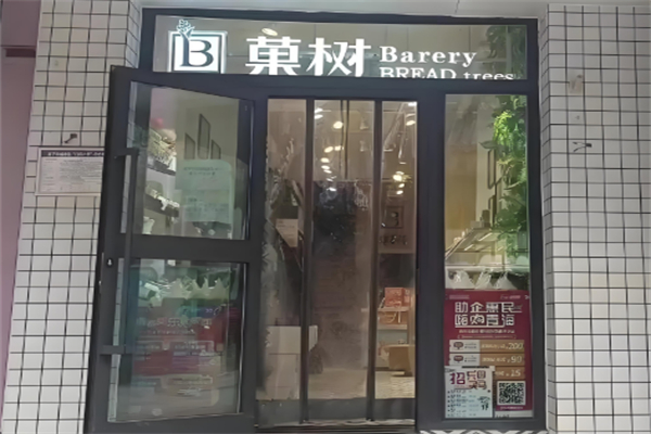 菓树主题烘焙吧