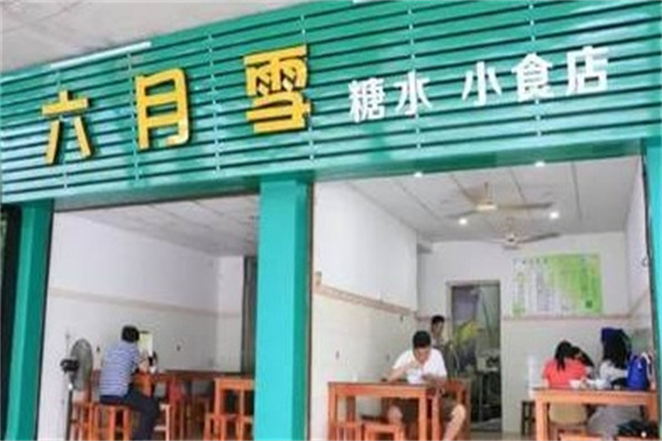 六月雪糖水店加盟