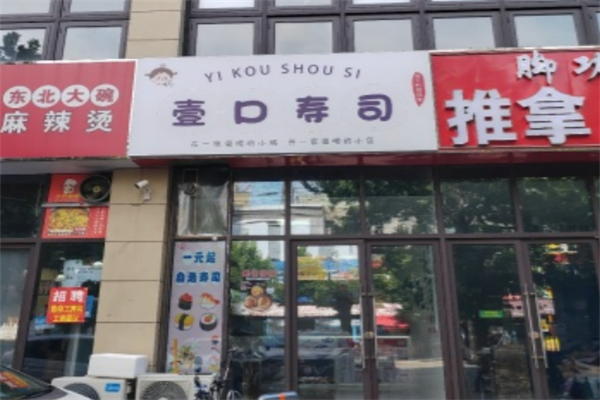 一口寿司