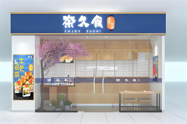 奈久食寿司 奈久食寿司