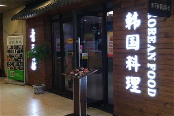 青瓦房韩国料理 青瓦房韩国料理