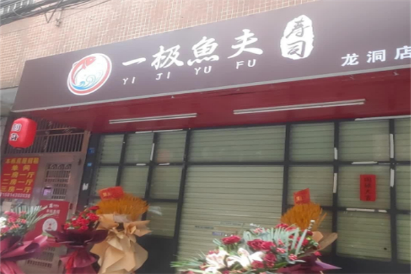 一极鱼夫寿司 一极鱼夫寿司
