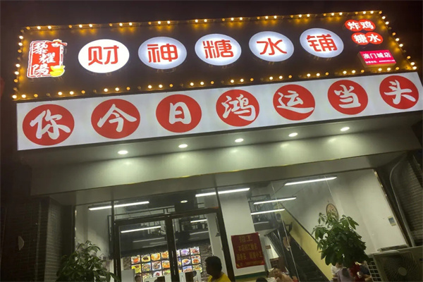 财神糖水铺加盟