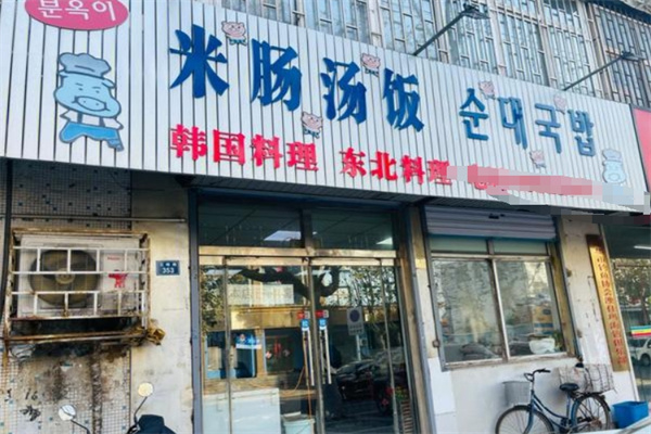 米肠汤饭韩国料理 米肠汤饭韩国料理