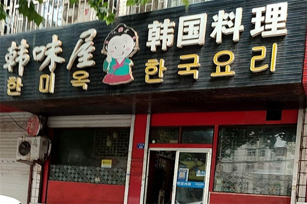 韩味屋韩国料理 韩味屋韩国料理
