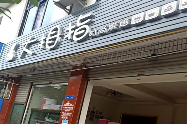 大拇指时尚烘焙