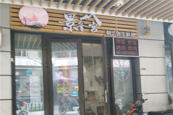 景釜宫韩国料理
