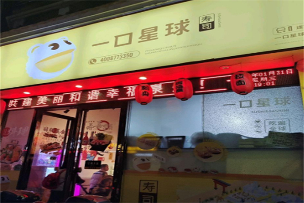 一口星球寿司 一口星球寿司